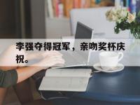 九城游戏中心官网-李强夺得冠军，亲吻奖杯庆祝。