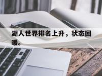 九城游戏中心官网-湖人世界排名上升，状态回暖。