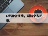 九游游戏中心网页版-C罗再创佳绩，刷新个人纪录。
