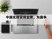 九城游戏中心官网-中国女排获得金牌，为国争光！