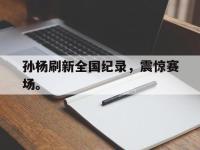 九城游戏中心官网-孙杨刷新全国纪录，震惊赛场。