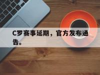 九城游戏中心官网-C罗赛事延期，官方发布通告。
