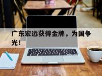 九城游戏中心官网-广东宏远获得金牌，为国争光！