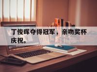 九城游戏中心官网-丁俊晖夺得冠军，亲吻奖杯庆祝。