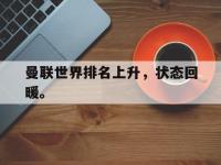 九游游戏中心网页版-曼联世界排名上升，状态回暖。