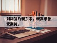 九城游戏中心官网-刘翔签约新东家，新赛季备受期待。