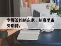 九游游戏中心网页版-李娜签约新东家，新赛季备受期待。