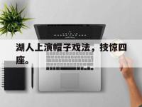 湖人上演帽子戏法，技惊四座。