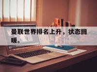 九游游戏中心网页版-曼联世界排名上升，状态回暖。