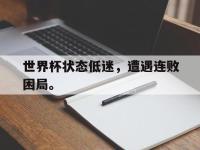 九城游戏中心官网-世界杯状态低迷，遭遇连败困局。