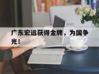 九游游戏中心网页版-广东宏远获得金牌，为国争光！