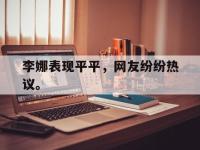 九城游戏中心官网-李娜表现平平，网友纷纷热议。