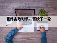 九城游戏中心官网-张伟击败对手，晋级下一轮。