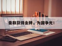 九城游戏中心官网-曼联获得金牌，为国争光！