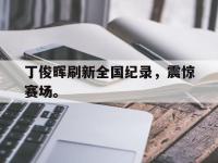 九游游戏中心网页版-丁俊晖刷新全国纪录，震惊赛场。