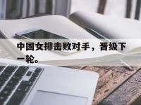 九城游戏中心官网-中国女排击败对手，晋级下一轮。