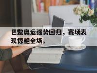 九城游戏中心官网-巴黎奥运强势回归，赛场表现惊艳全场。