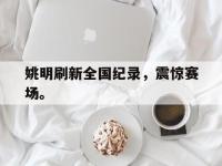 九城游戏中心官网-姚明刷新全国纪录，震惊赛场。