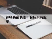 九城游戏中心官网-孙杨赛前表态：目标只有冠军！