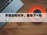 九游游戏中心网页版-李强击败对手，晋级下一轮。