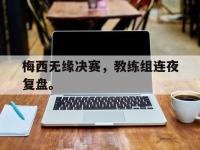 九城游戏中心官网-梅西无缘决赛，教练组连夜复盘。
