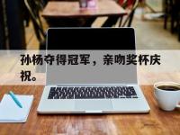 九城游戏中心官网-孙杨夺得冠军，亲吻奖杯庆祝。