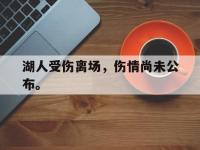 九城游戏中心官网-湖人受伤离场，伤情尚未公布。