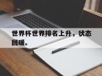 九游游戏中心网页版-世界杯世界排名上升，状态回暖。