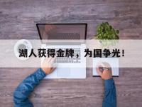 九游游戏中心网页版-湖人获得金牌，为国争光！