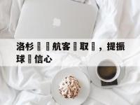 九城游戏中心官网-洛杉磯銳航客場取勝，提振球隊信心