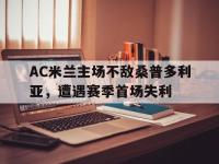 九游游戏中心网页版-AC米兰主场不敌桑普多利亚，遭遇赛季首场失利