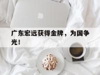 九游游戏中心网页版-广东宏远获得金牌，为国争光！