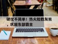 九游游戏中心网页版-硬仗不简单！热火险胜灰熊，巩固东部霸主