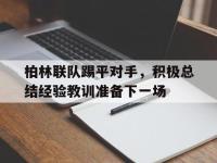九城游戏中心官网-柏林联队踢平对手，积极总结经验教训准备下一场