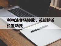 九游游戏中心网页版-利物浦客场惨败，英超榜首位置动摇