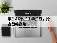 九城游戏中心官网-米兰AC米兰主场扫胜，抢占战略高地
