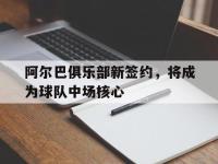 九城游戏中心官网-阿尔巴俱乐部新签约，将成为球队中场核心