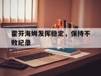 九游游戏中心网页版-霍芬海姆发挥稳定，保持不败纪录
