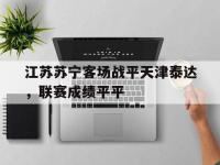 九城游戏中心官网-江苏苏宁客场战平天津泰达，联赛成绩平平
