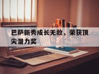 九游游戏中心网页版-巴萨新秀成长无敌，荣获顶尖潜力奖