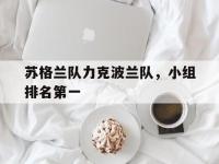 九城游戏中心官网-苏格兰队力克波兰队，小组排名第一