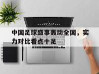 九城游戏中心官网-中国足球盛事轰动全国，实力对比看点十足