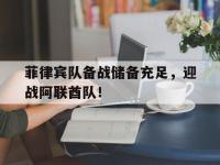 九游游戏中心网页版-菲律宾队备战储备充足，迎战阿联酋队！