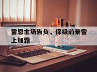 九游游戏中心网页版-雷恩主场告负，保级前景雪上加霜