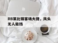 九城游戏中心官网-RB莱比锡客场大捷，风头无人能挡