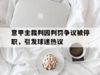 九城游戏中心官网-意甲主裁判因判罚争议被停职，引发球迷热议