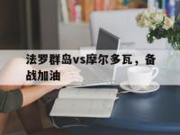 九城游戏中心官网-法罗群岛vs摩尔多瓦，备战加油