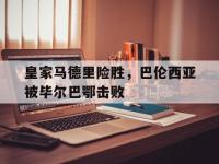 九城游戏中心官网-皇家马德里险胜，巴伦西亚被毕尔巴鄂击败
