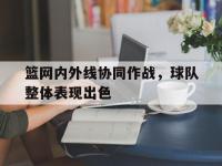 九城游戏中心官网-篮网内外线协同作战，球队整体表现出色