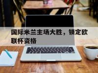 九城游戏中心官网-国际米兰主场大胜，锁定欧联杯资格